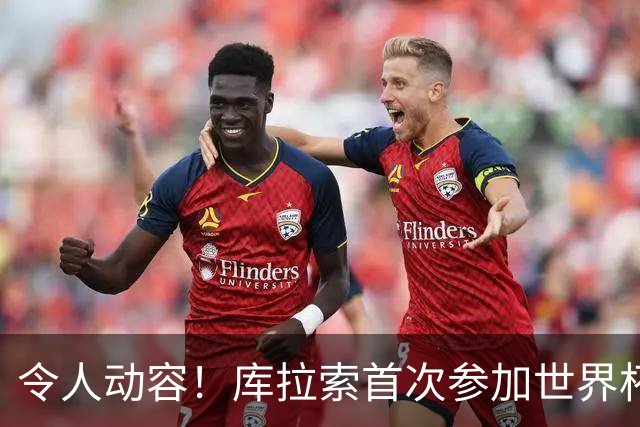 令人动容！库拉索首次参加世界杯，78岁老帅艾德沃卡特热泪盈眶
